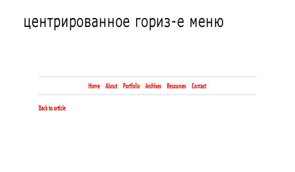 нентрированное горизонтальное меню