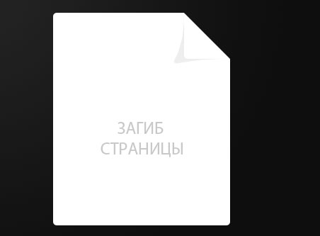 страница с загибом