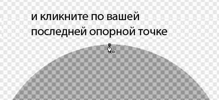после удаления опорной точки, необходимо кликнуть по последней