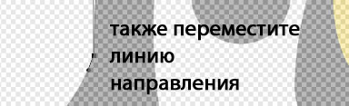 продолжаем перемещать нижнюю линию направления