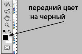 устанавливаем передний цвет - черный